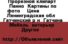 Прорезной клипарт. Панно. Картины по фото. › Цена ­ 15 000 - Ленинградская обл., Гатчинский р-н, Гатчина  Мебель, интерьер » Другое   